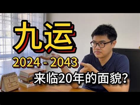 九运2024|5个你需要知道关于【九运】2024